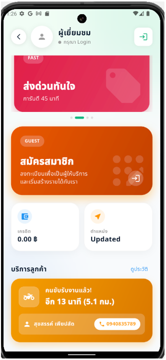 เมื่อคนชับมารับแล้ว